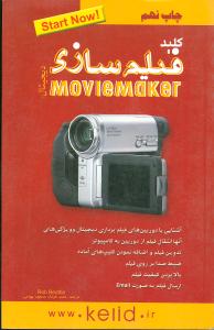 ‏‫کلید فیلم‌سازی دیجیتال با استفاده از Movie Maker‬